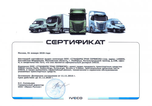 Сертификат официального дилера Ивеко. Ремонт Ивеко.