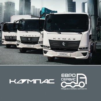 Мы стали официальным сервисом для КАМАЗ Компас
