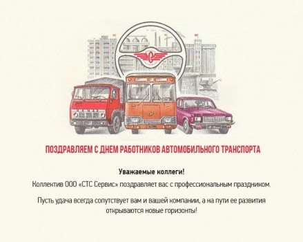 Позравляем с днем работников автомобильного транспорта