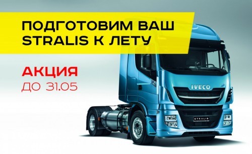 АКЦИЯ - подготовим Ваш Stralis к летнему сезону