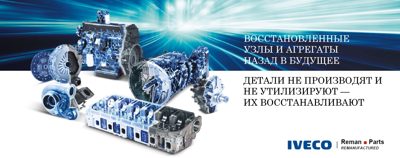 Восстановленные запчасти Iveco